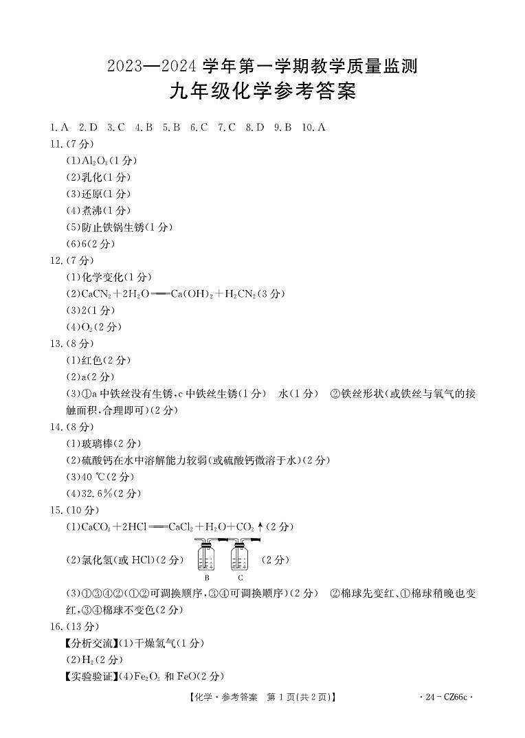 2023-2024学年泉州市台商区初三年级化学一检答案第1页