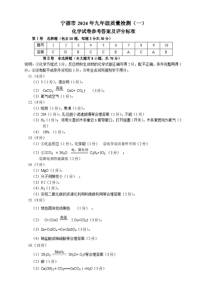 2023-2024学年宁德市初三年级化学一检答案第1页
