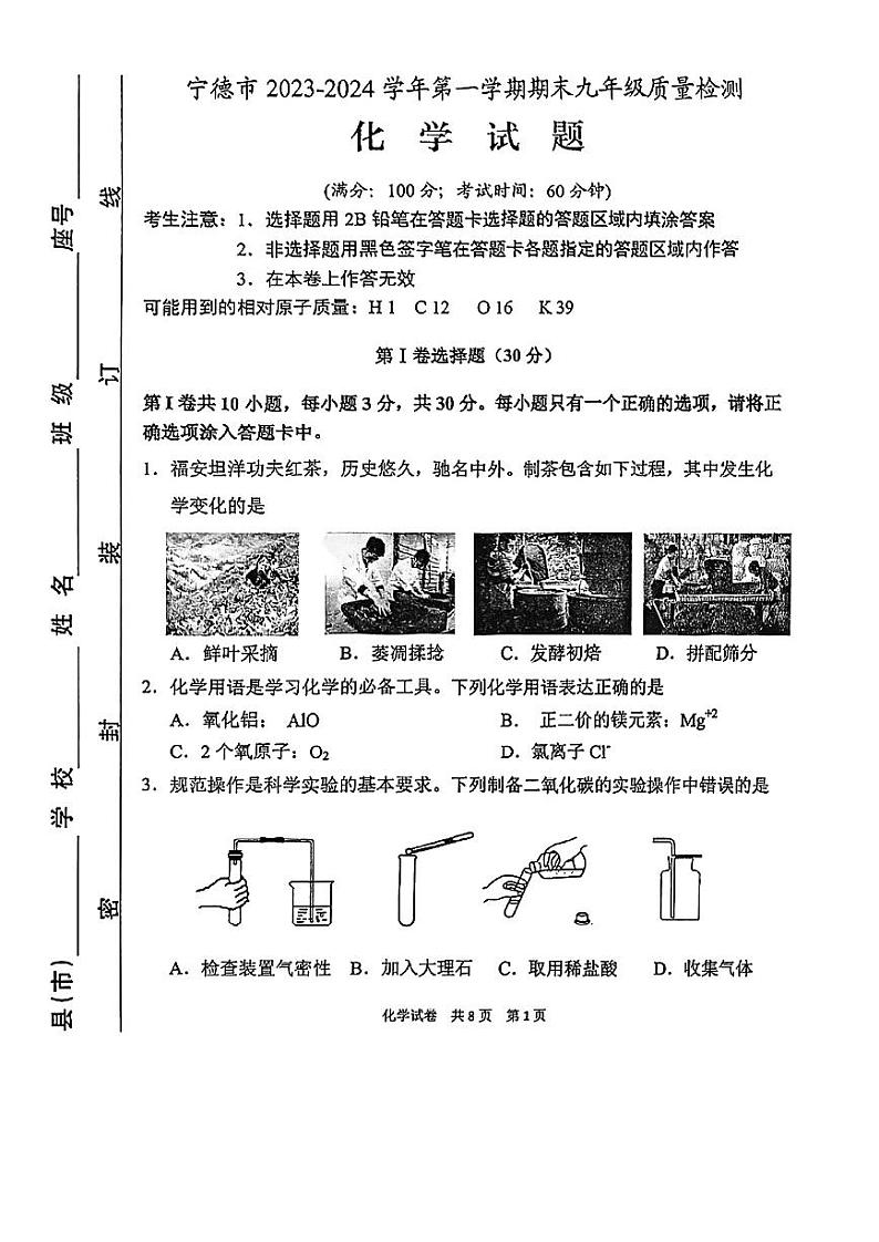 2023-2024学年宁德市初三年级化学一检试卷第1页