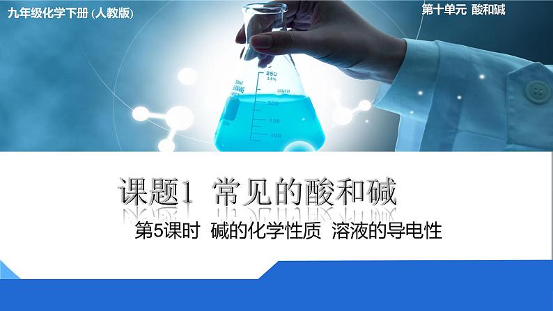 人教版初中化学九年级下册第十单元课题2酸和碱的中和反应（第2课时）01