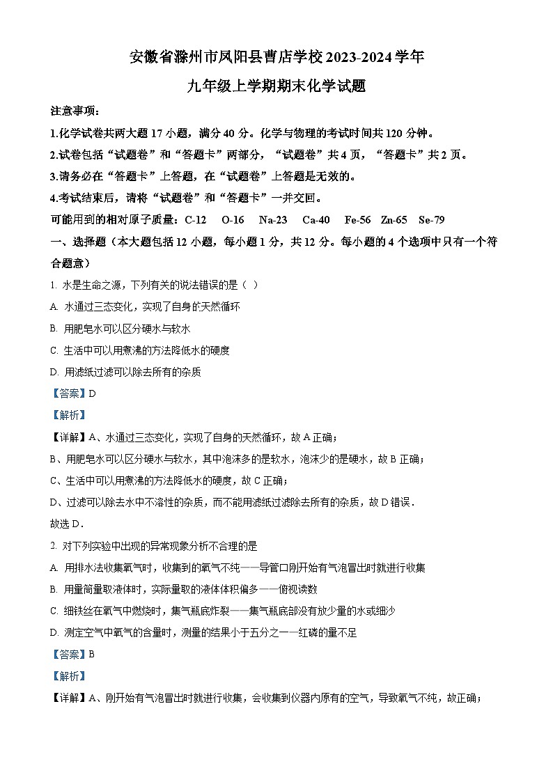 精品解析：安徽省滁州市凤阳县曹店学校2023-2024学年九年级上学期期末化学试题（解析版）第1页