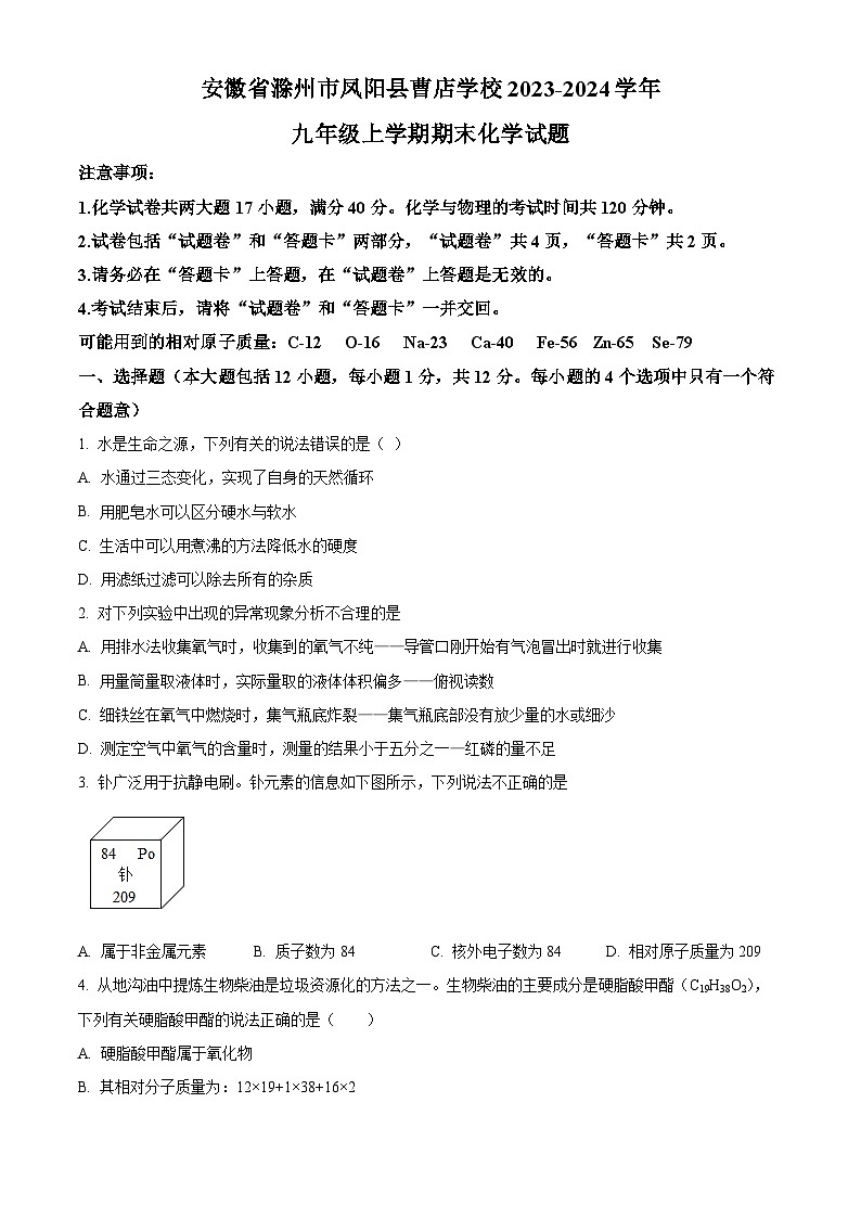 精品解析：安徽省滁州市凤阳县曹店学校2023-2024学年九年级上学期期末化学试题（原卷版）第1页