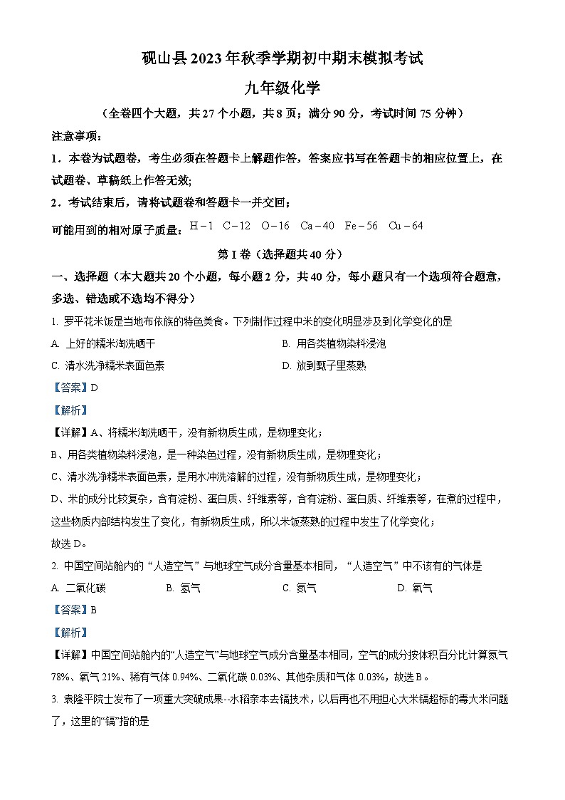 精品解析：云南省文山州砚山县第一中学教育集团2023-2024学年九年级上学期12月期末模拟考试化学试题（解析版）第1页