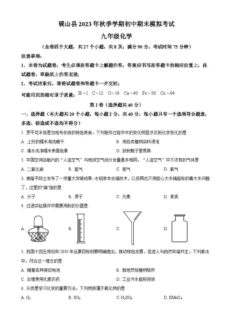 精品解析：云南省文山州砚山县第一中学教育集团2023-2024学年九年级上学期12月期末模拟考试化学试题（原卷版）第1页