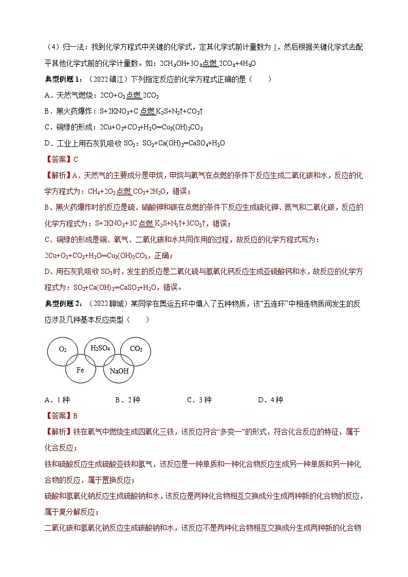 中考化学二轮复习精品讲义专题05 化学方程式与化学反应类型第3页