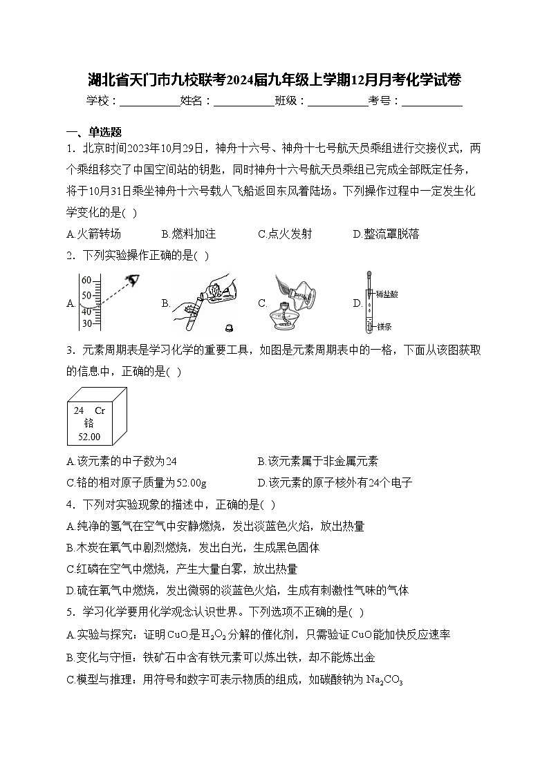 湖北省天门市九校联考2024届九年级上学期12月月考化学试卷(含答案)第1页
