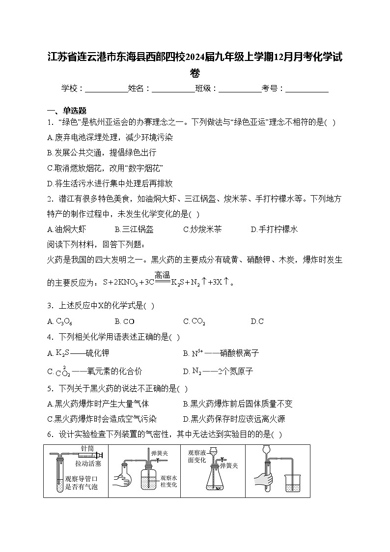 江苏省连云港市东海县西部四校2024届九年级上学期12月月考化学试卷(含答案)第1页