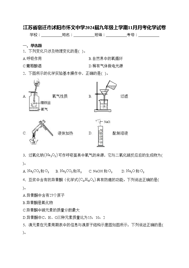 江苏省宿迁市沭阳市怀文中学2024届九年级上学期11月月考化学试卷(含答案)第1页
