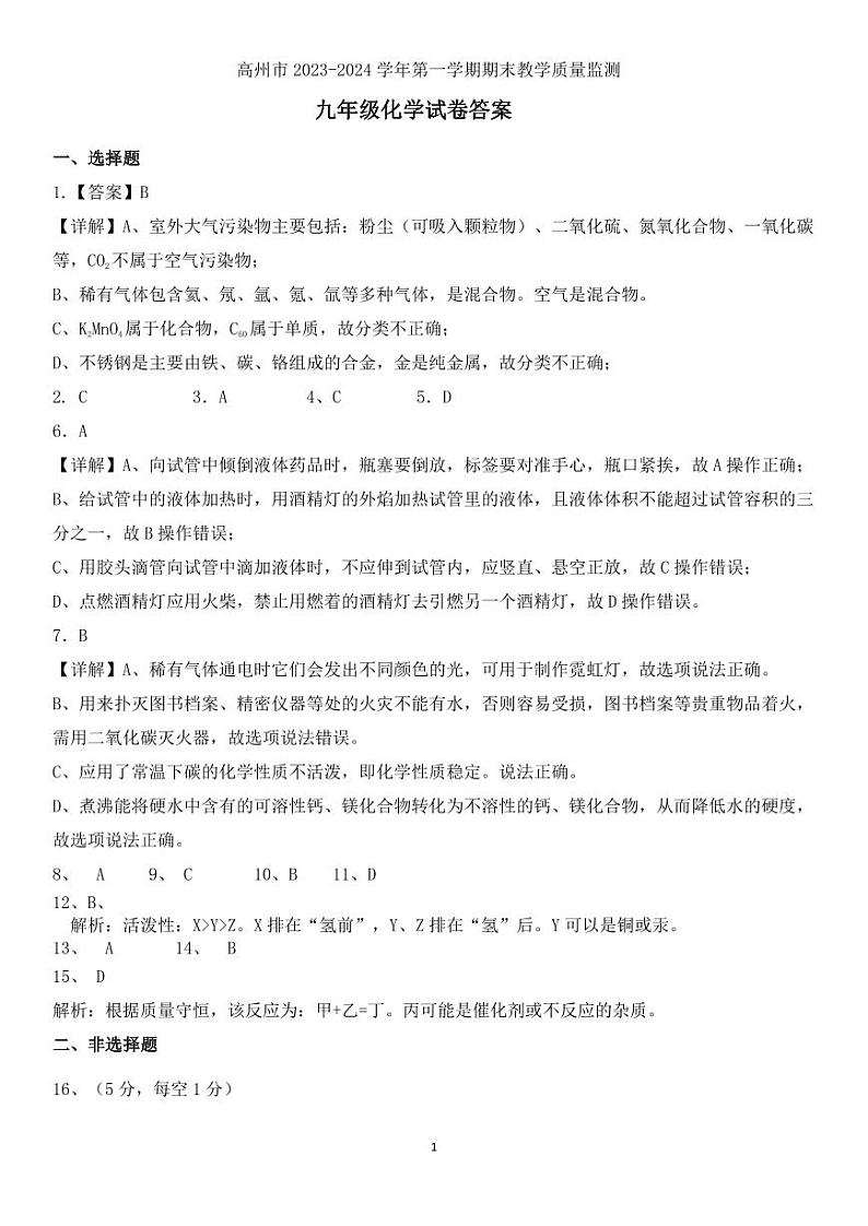 9年级化学第一学期教学质量监测答案第1页