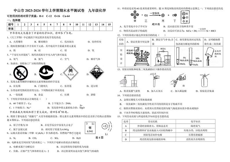 广东省中山市2023-2024学年九年级上学期1月期末化学试题(1)第1页