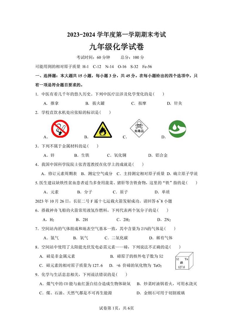 2023-2024学年度第一学期期末考试九年级化学试卷第1页