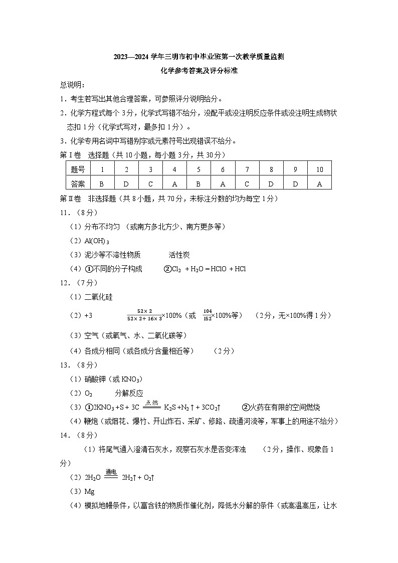 2023—2024学年三明市初中毕业班第一次教学质量监测-化学参考答案及评分标准(1)第1页