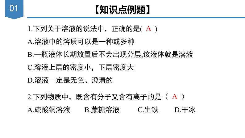 《溶液》（复习课件）-九年级化学下册同步备课系列（人教版）08