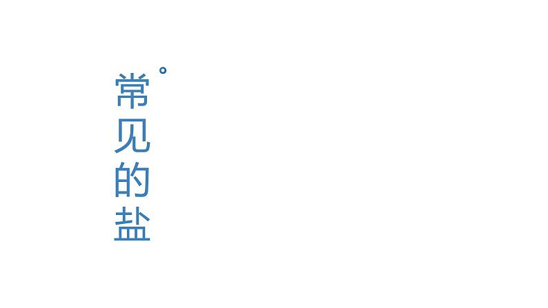 《盐  化肥》（复习课件）-九年级化学下册同步备课系列（人教版）04