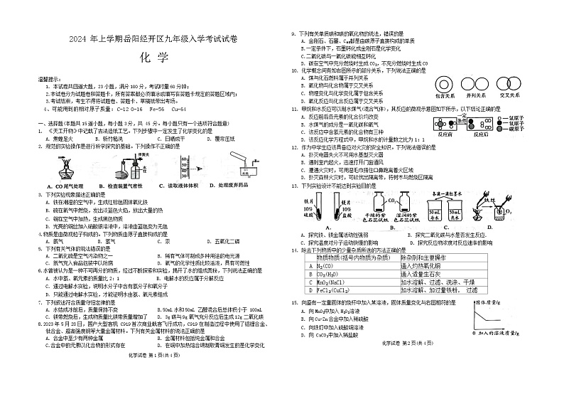 湖南省岳阳市岳阳楼区2023-2024学年九年级下学期开学化学试题第1页