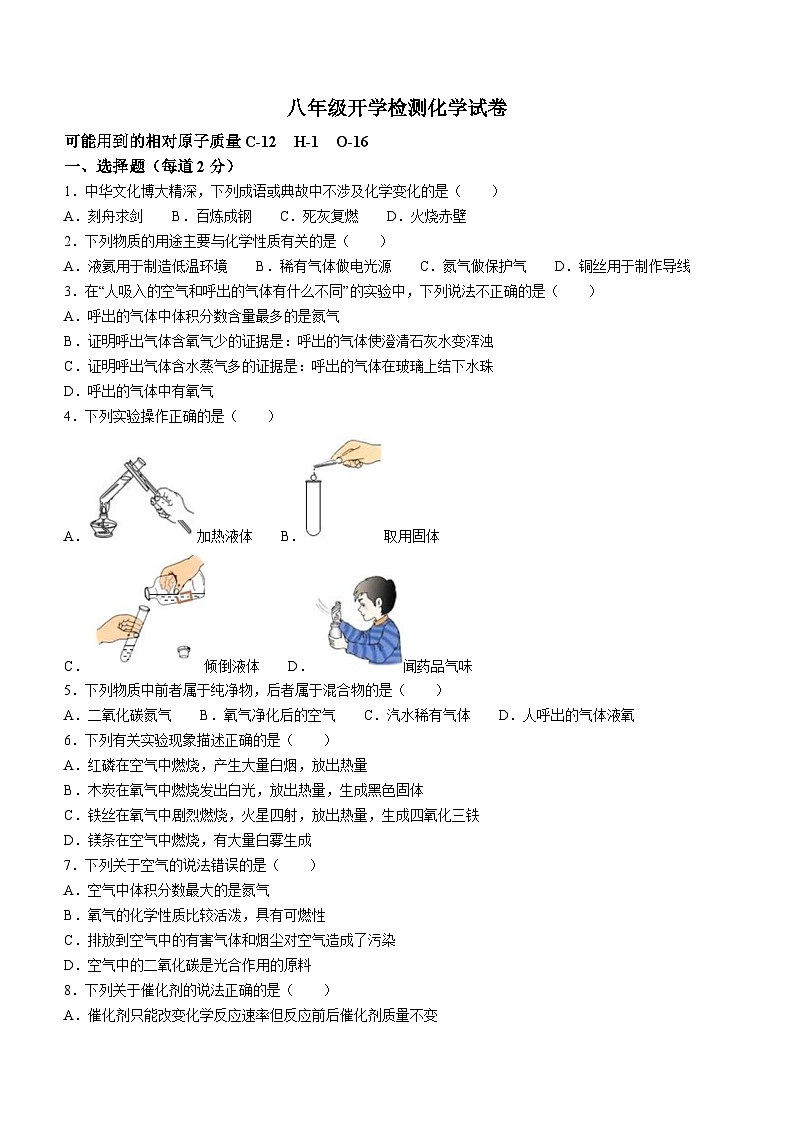 河北省衡水市安平县初级实验中学2023-2024学年八年级下学期开学考试化学试题01
