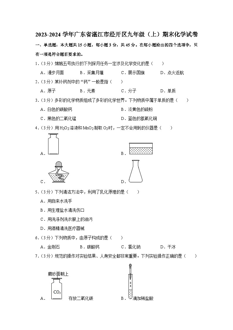 2023-2024学年广东省湛江市经开区九年级（上）期末化学试卷01