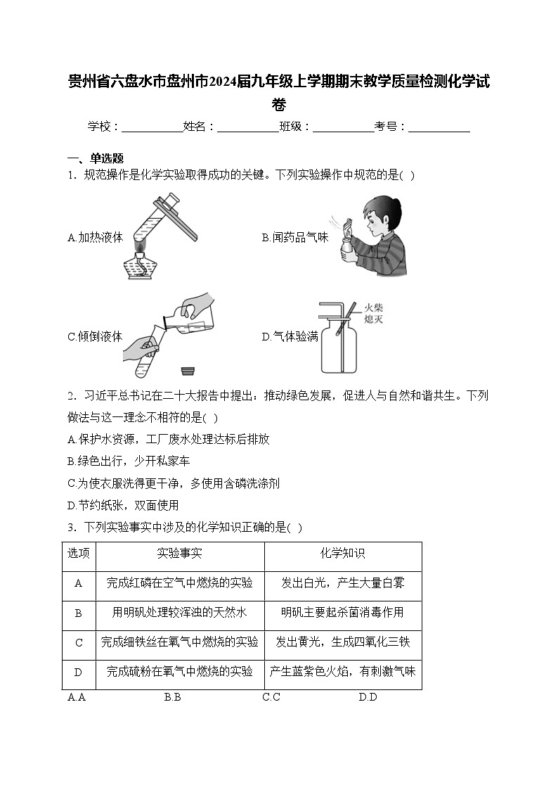 贵州省六盘水市盘州市2024届九年级上学期期末教学质量检测化学试卷(含答案)第1页