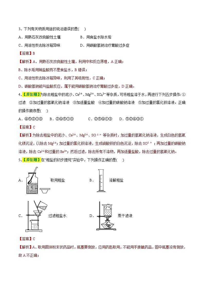 专题08 盐 化肥（测试）-2024年中考化学一轮复习讲练测（全国通用）（解析版）第2页