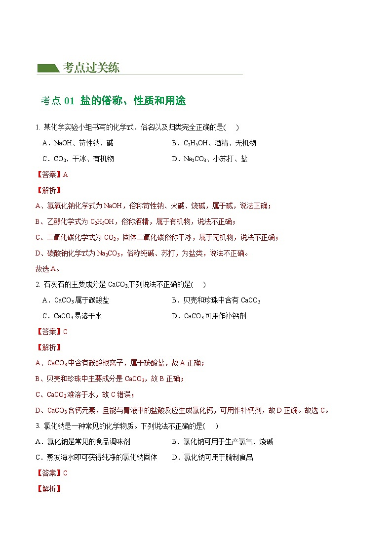专题08 盐 化肥（练习）-2024年中考化学一轮复习讲练测（全国通用）（解析版）第2页