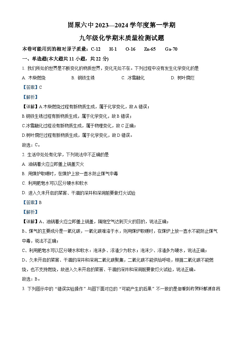 34，宁夏固原市第六中学2023-2024学年九年级上学期期末化学试题第1页