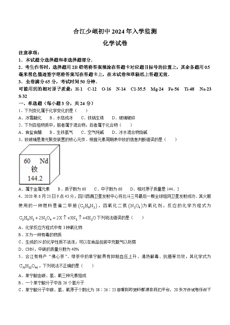 40，四川省泸州市合江县少岷初级中学2023-2024学年九年级下学期开学考试化学试题()第1页