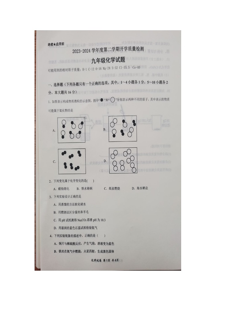 山东省济宁市汶上县第一实验中学2023-2024学年九年级下学期开学化学试题（图片版无答案）01