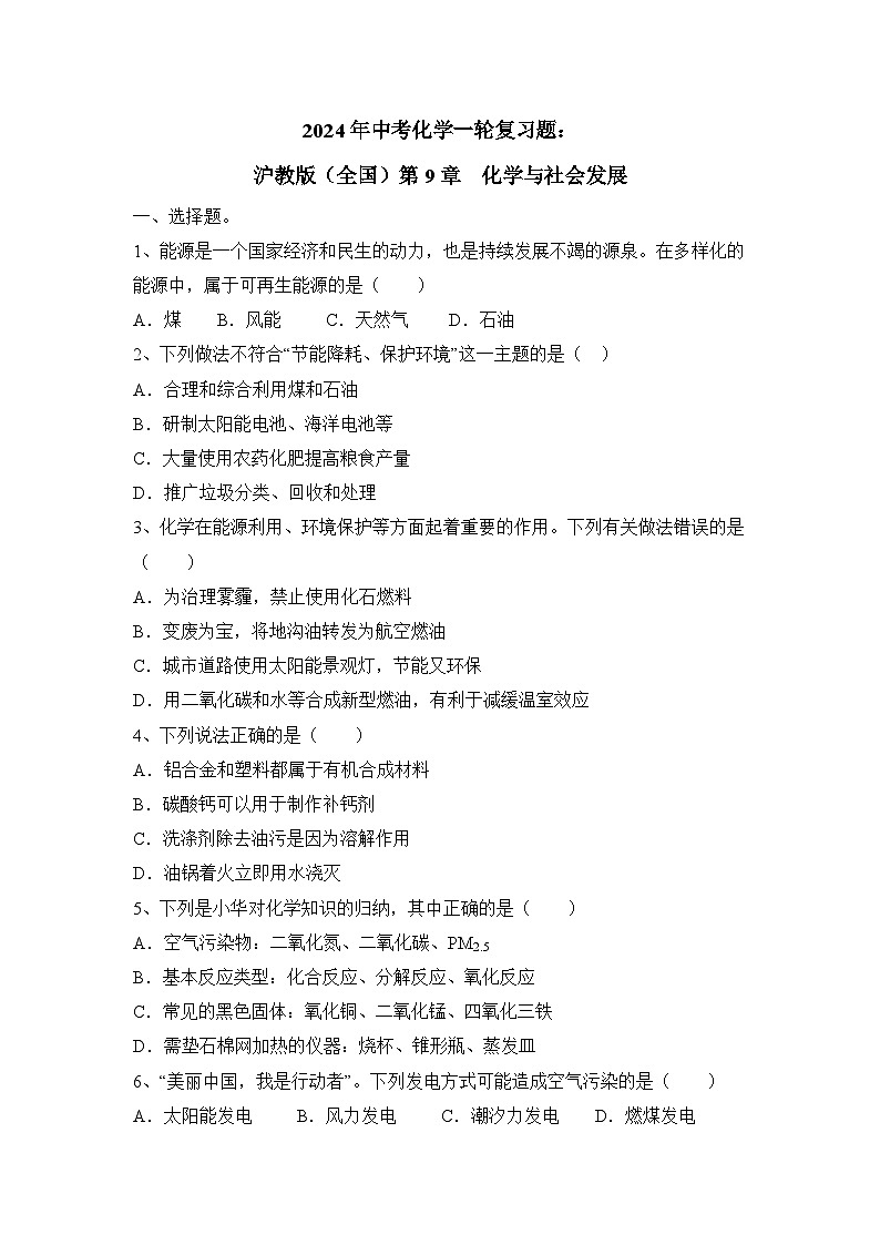 2024年中考化学一轮复习题沪教版（全国）第9章化学与社会发展（原卷+答案版）第1页
