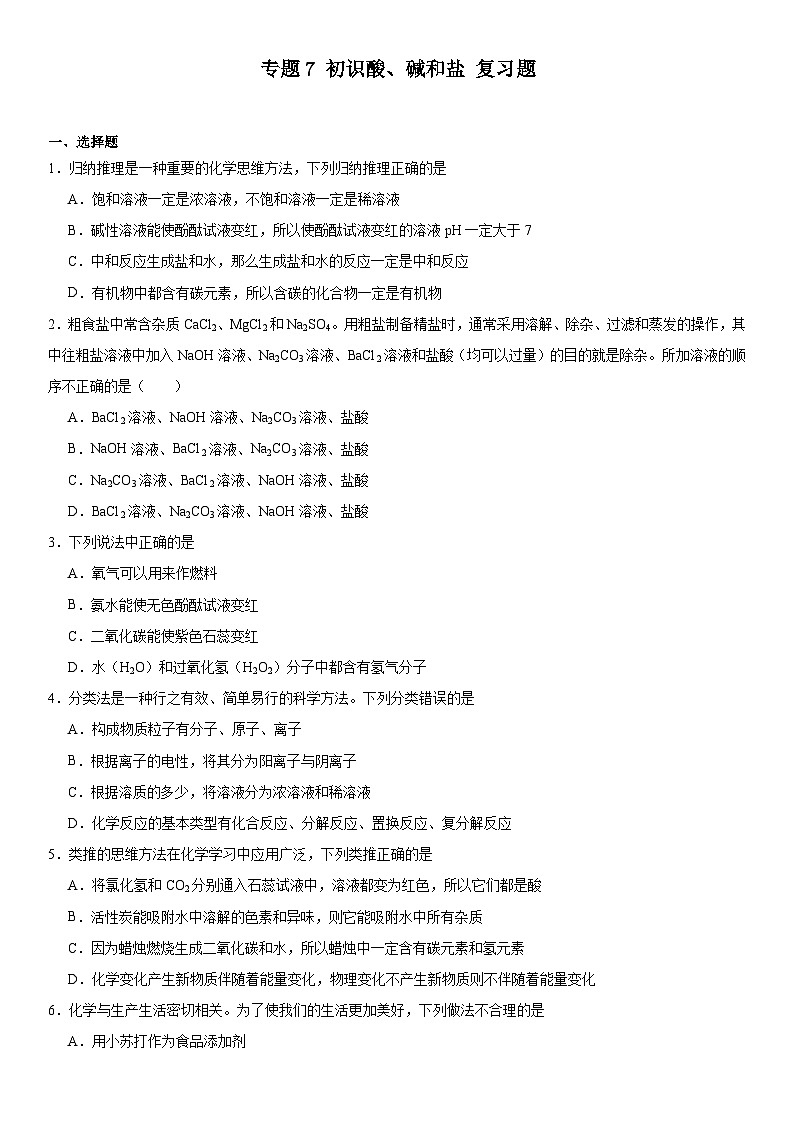 2023-2024学年九年级化学仁爱版下册专题7初识酸、碱和盐复习题（解析版）01
