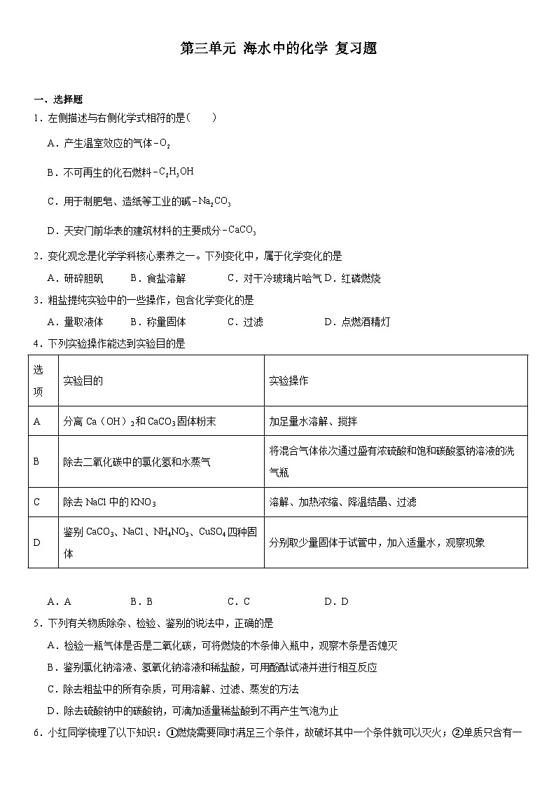 2023-2024学年九年级化学鲁教版（五四学制）全一册第三单元海水中的化学复习题（解析版）01