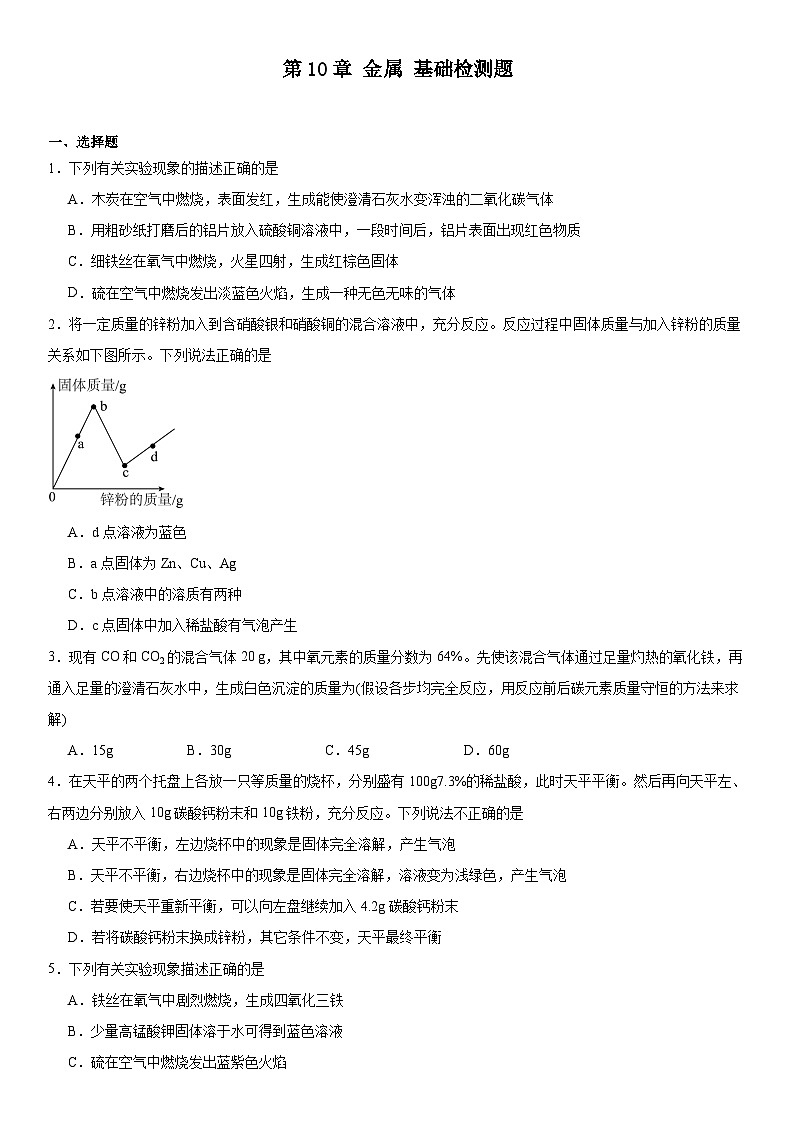 2023-2024学年九年级化学京改版（2013）下册第10章金属基础检测题（解析版）第1页