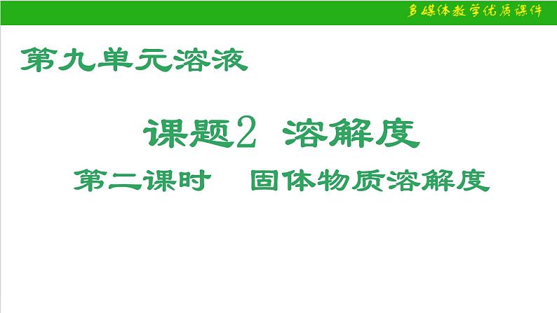 9.2溶解度课件-2023-2024学年九年级化学人教版下册01