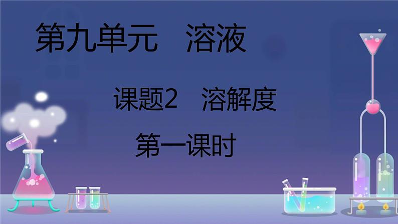 9.2溶解度课件-2023-2024学年九年级化学人教版下册 (2)01