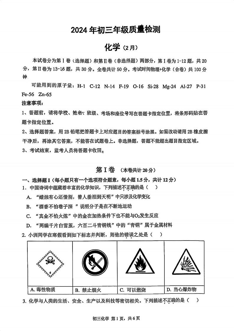 2023-2024学年广东省深圳市九年级下学期2月份质量检测（33校联考）化学试卷及答案第1页