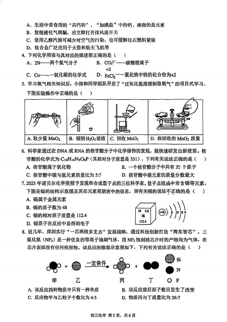 2023-2024学年广东省深圳市九年级下学期2月份质量检测（33校联考）化学试卷及答案第2页