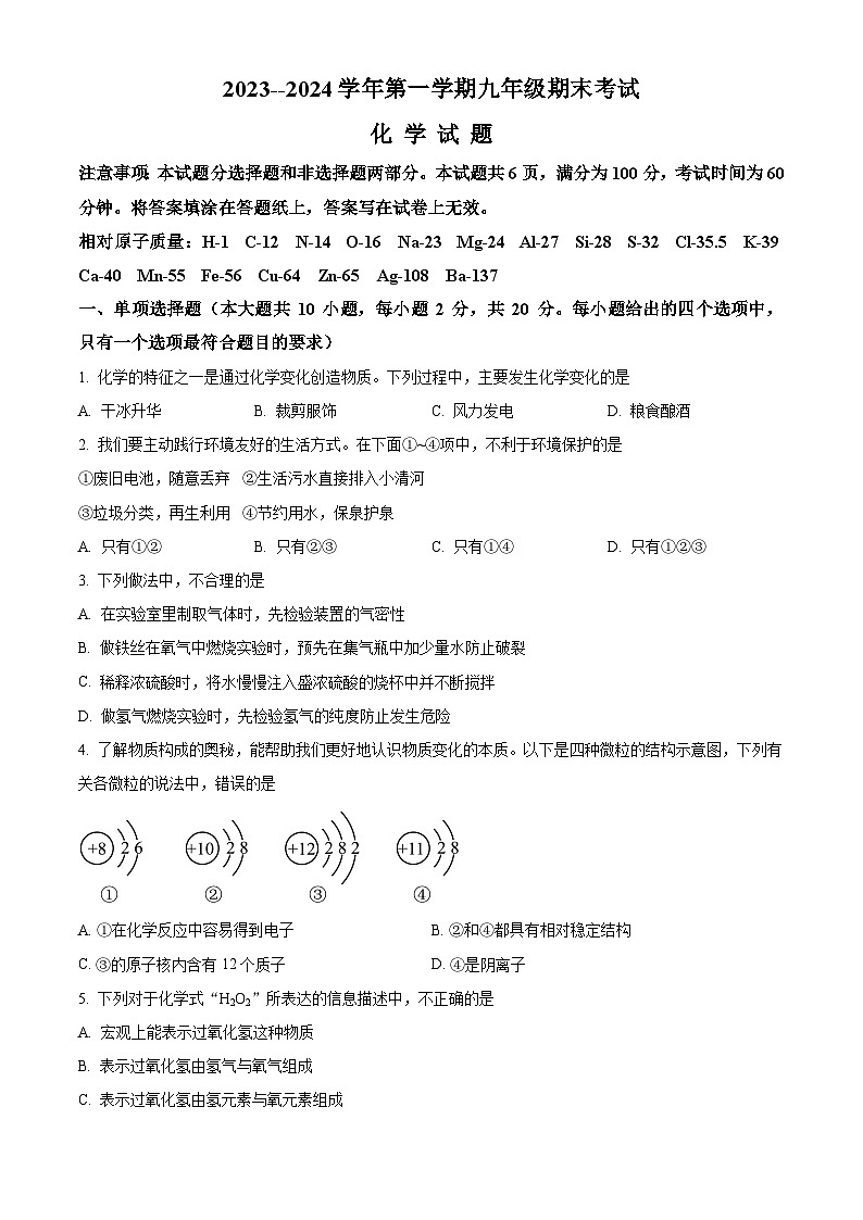 精品解析：山东省济南市天桥区2023-2024学年九年级上学期期末考试化学试题（原卷版）第1页