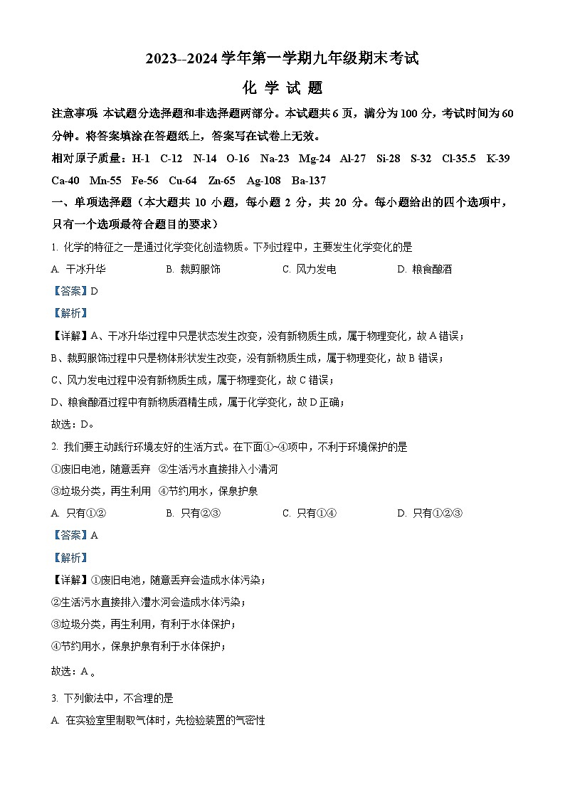 精品解析：山东省济南市天桥区2023-2024学年九年级上学期期末考试化学试题（解析版）第1页
