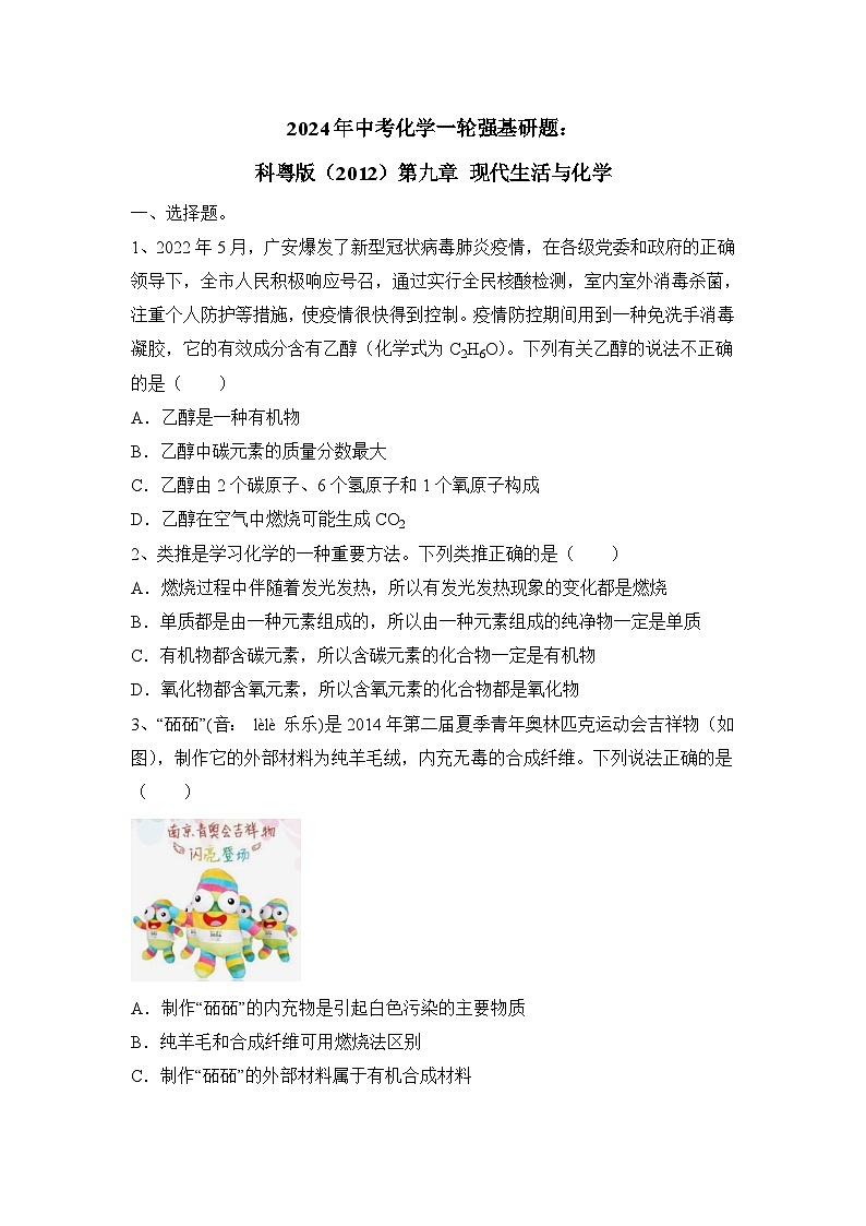 2024年中考化学一轮强基研题科粤版（2012）第九章+现代生活与化学（原卷+答案版）第1页