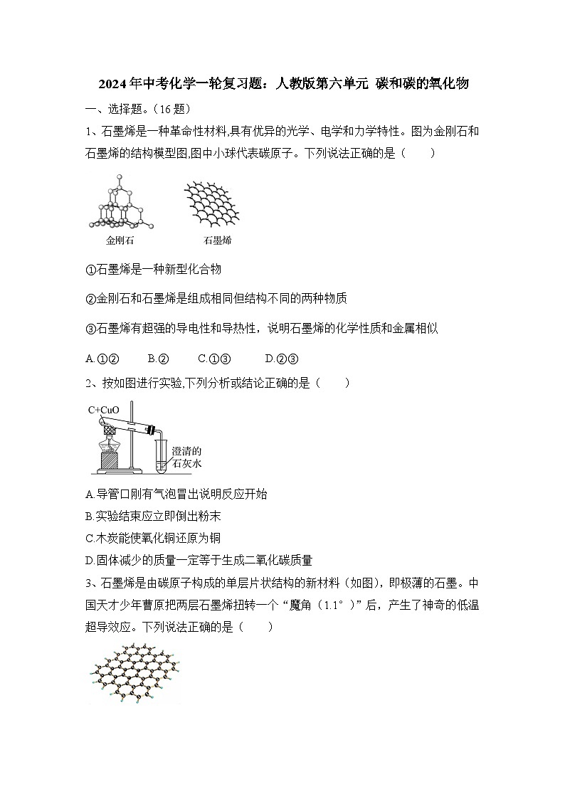 2024年中考化学一轮复习题人教版第六单元碳和碳的氧化物（原卷+答案版）第1页
