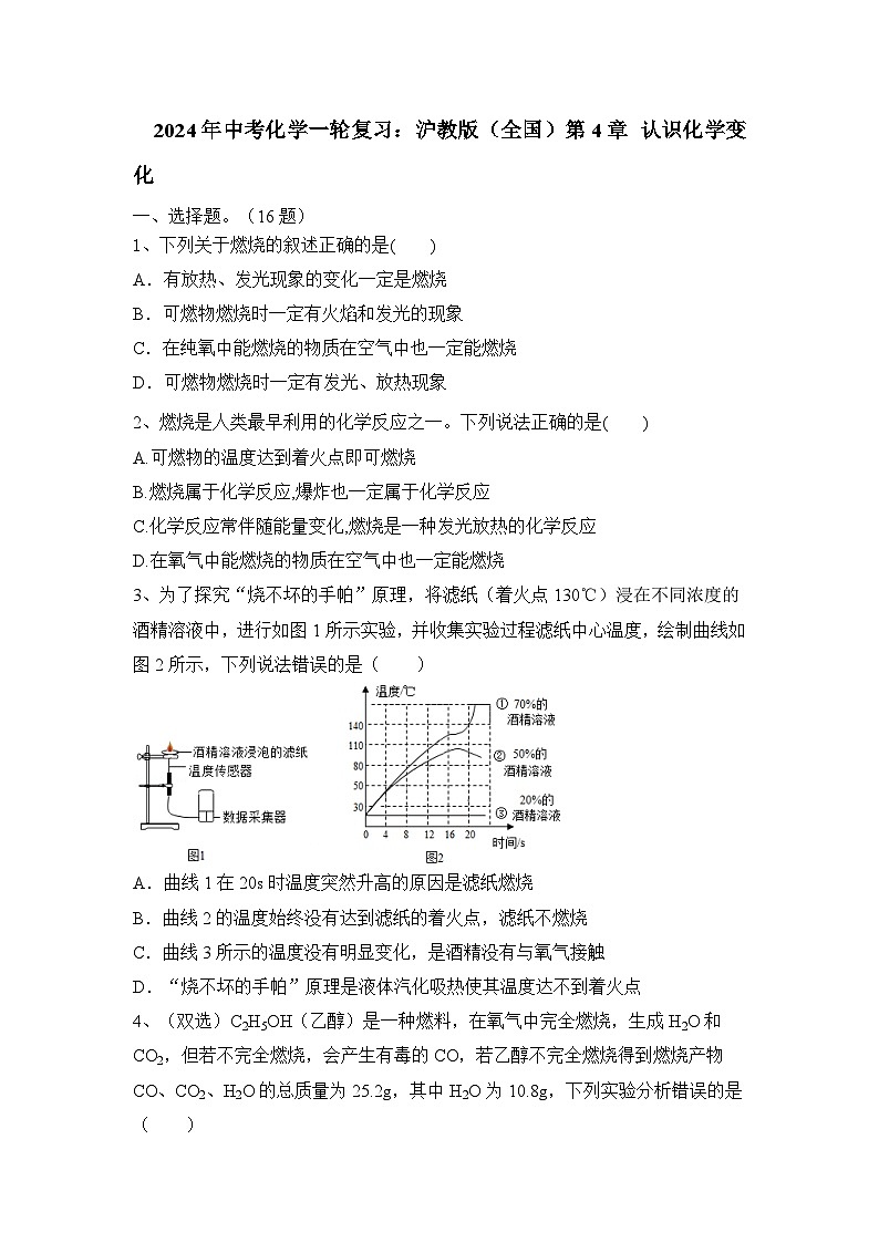 2024年中考化学一轮复习沪教版（全国）第4章认识化学变化（原卷+答案版）第1页