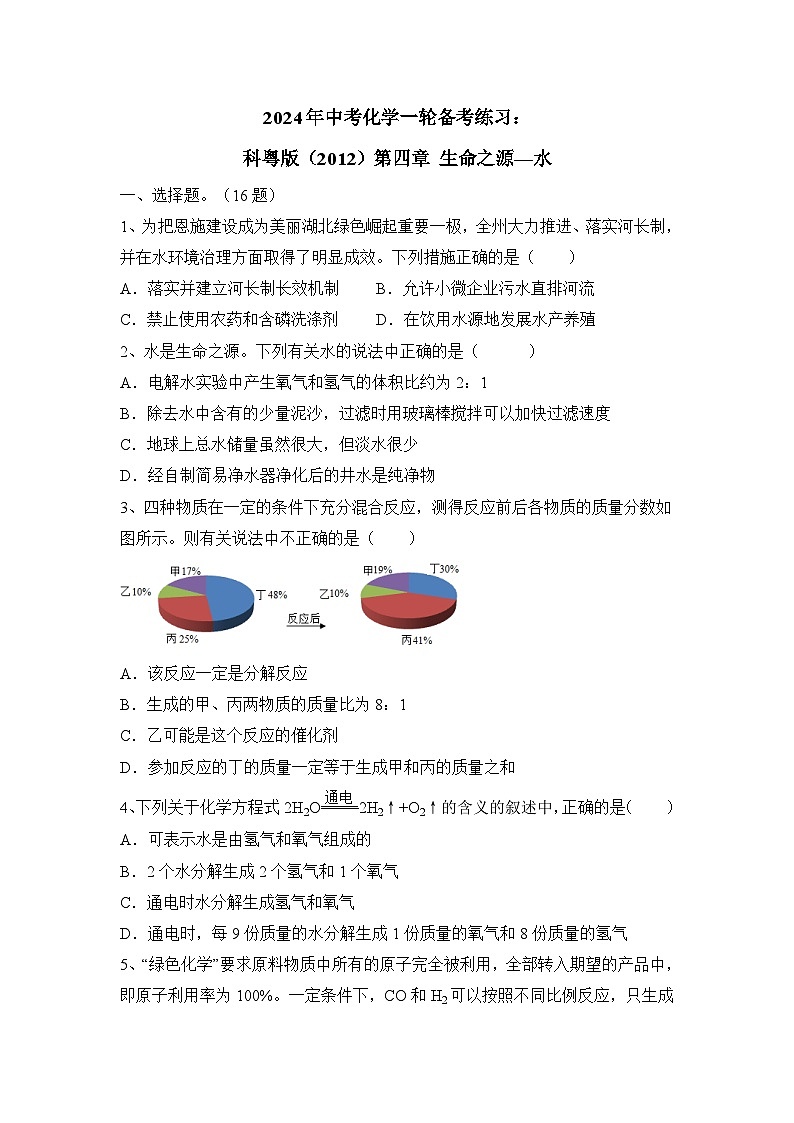 2024年中考化学一轮备考练习科粤版（2012）第四章+生命之源—水+（原卷+答案版）第1页