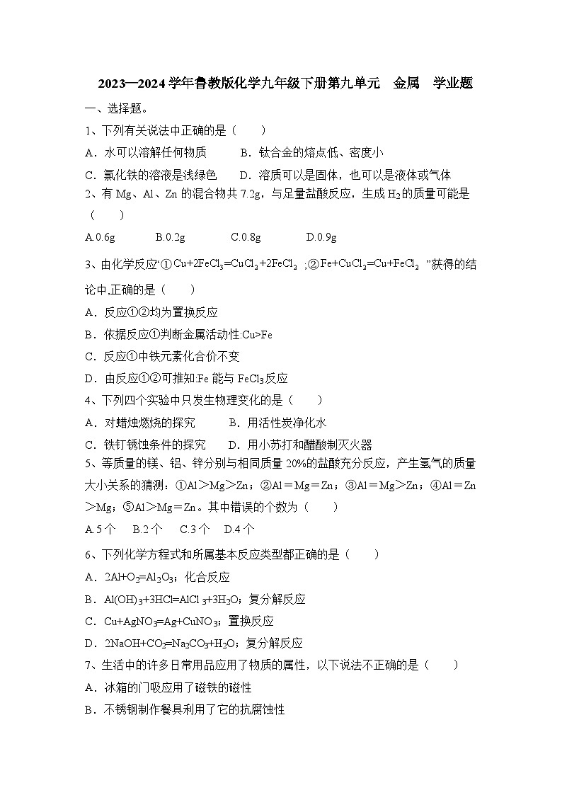 2023-2024学年鲁教版化学九年级下册第九单元金属学业题（原卷+答案版）第1页