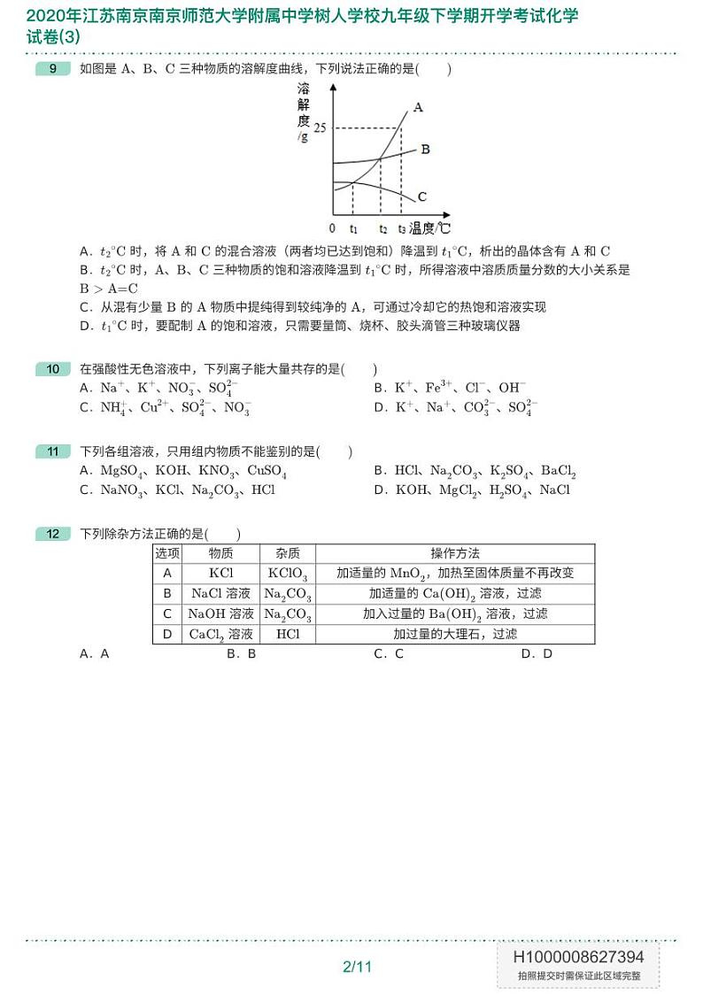 2020年江苏南京南京师范大学附属中学树人学校九年级下学期开学考试化学试卷(3)-题目版第3页