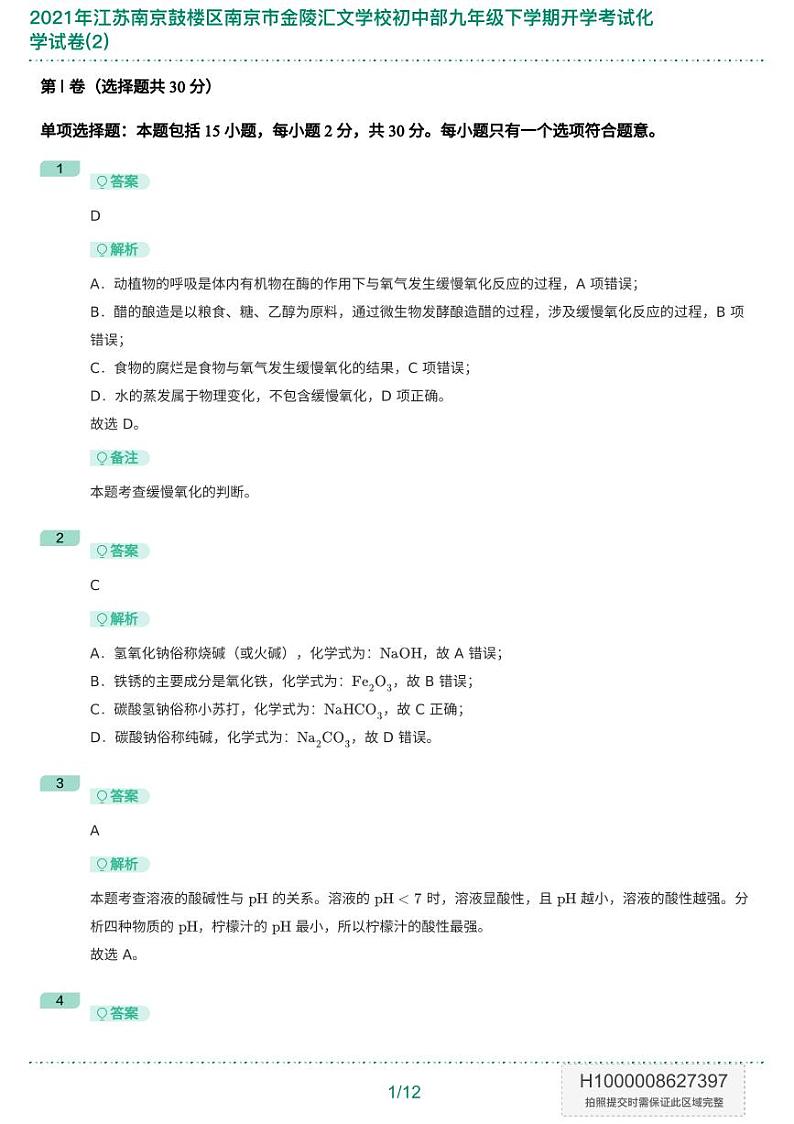 2021年江苏南京鼓楼区南京市金陵汇文学校初中部九年级下学期开学考试化学试卷(2)-答案版第2页