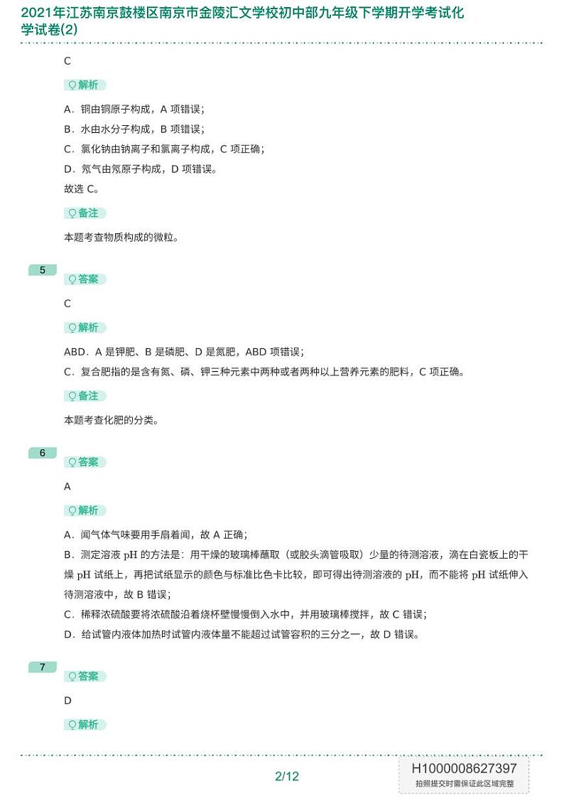 2021年江苏南京鼓楼区南京市金陵汇文学校初中部九年级下学期开学考试化学试卷(2)-答案版第3页