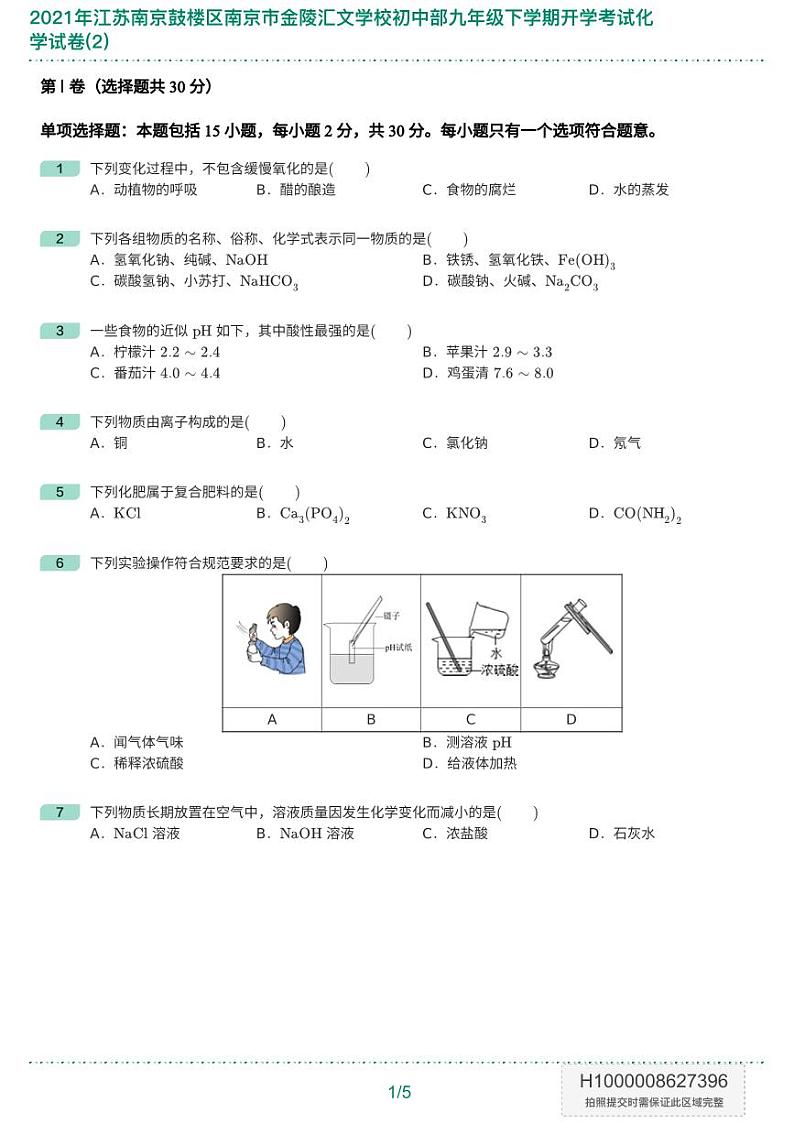 2021年江苏南京鼓楼区南京市金陵汇文学校初中部九年级下学期开学考试化学试卷(2)-题目版02