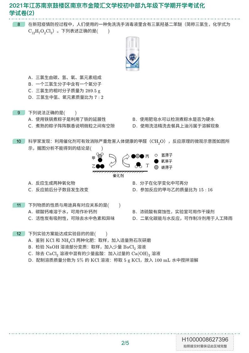 2021年江苏南京鼓楼区南京市金陵汇文学校初中部九年级下学期开学考试化学试卷(2)-题目版03