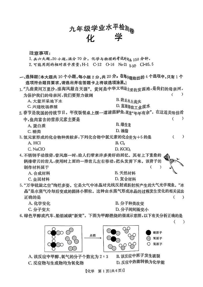 山西省朔州市应县多校2023-2024学年九年级下学期第一次学业水平检测化学试卷第1页