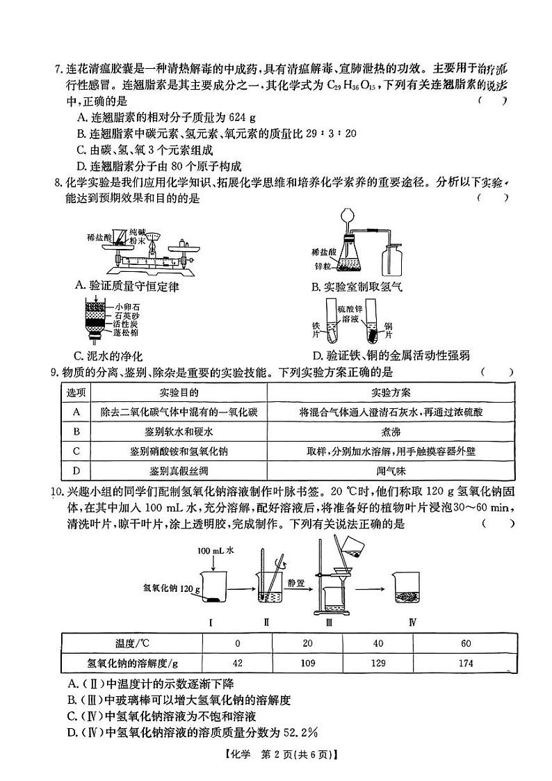 山西省朔州市应县多校2023-2024学年九年级下学期第一次学业水平检测化学试卷第2页