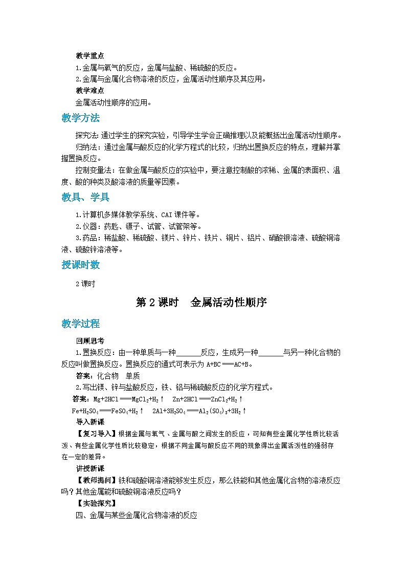 人教版九年级下册化学《金属的化学性质》第八单元课题2教案+练习第2页
